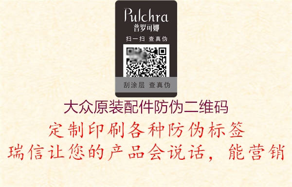 大众原装配件防伪二维码(图2) 大众原装配件防伪二维码2.jpg