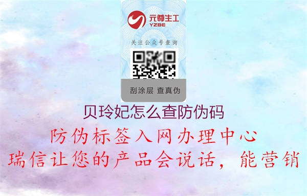 贝玲妃怎么查防伪码(图1) 贝玲妃怎么查防伪码1.jpg