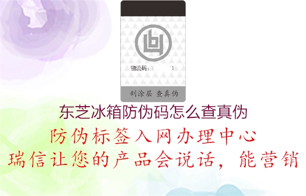 东芝冰箱防伪码怎么查真伪(图2) 东芝冰箱防伪码怎么查真伪2.jpg