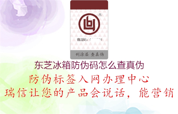 东芝冰箱防伪码怎么查真伪(图3) 东芝冰箱防伪码怎么查真伪3.jpg