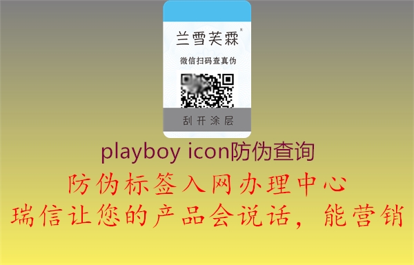 playboy icon防伪查询2.jpg
