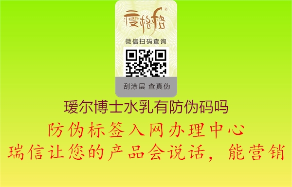 瑷尔博士水乳有防伪码吗(图2) 瑷尔博士水乳有防伪码吗2.jpg