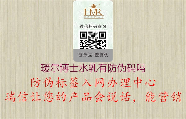 瑷尔博士水乳有防伪码吗(图1) 瑷尔博士水乳有防伪码吗1.jpg