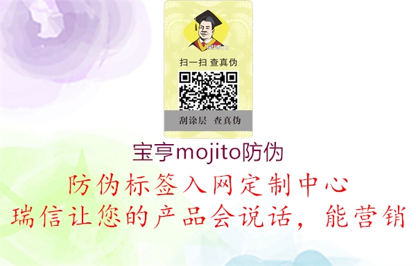 宝亨mojito防伪(图1) 宝亨mojito防伪1.jpg