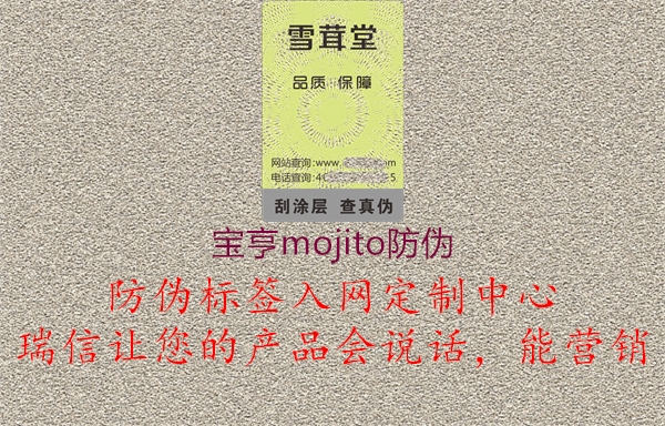 宝亨mojito防伪(图2) 宝亨mojito防伪2.jpg