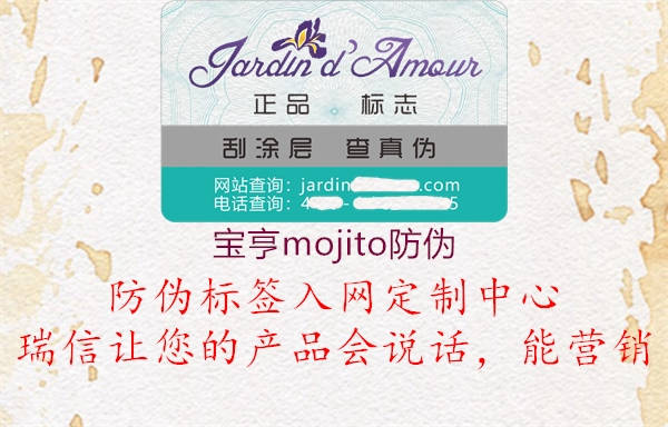 宝亨mojito防伪(图3) 宝亨mojito防伪3.jpg