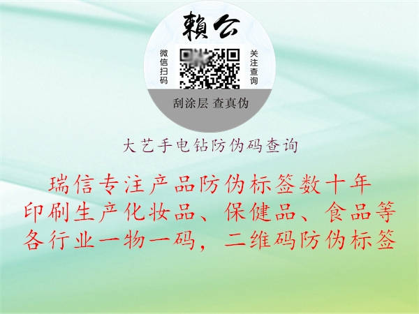 大艺手电钻防伪码查询1.jpg
