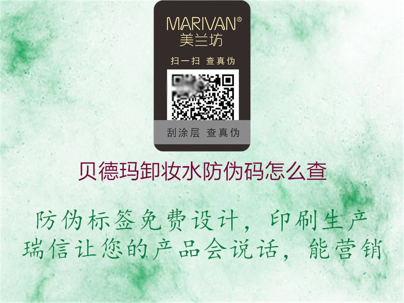 贝德玛卸妆水防伪码怎么查(图2) 贝德玛卸妆水防伪码怎么查2.jpg
