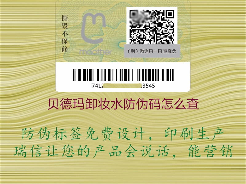 贝德玛卸妆水防伪码怎么查(图1) 贝德玛卸妆水防伪码怎么查1.jpg