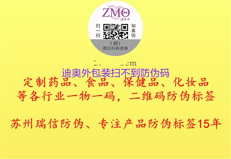 迪奥外包装扫不到防伪码(图1) 迪奥外包装扫不到防伪码1.jpg