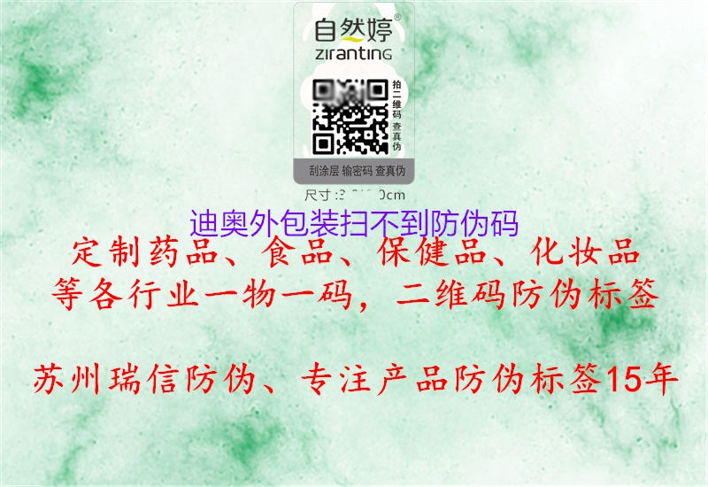 迪奥外包装扫不到防伪码(图2) 迪奥外包装扫不到防伪码2.jpg