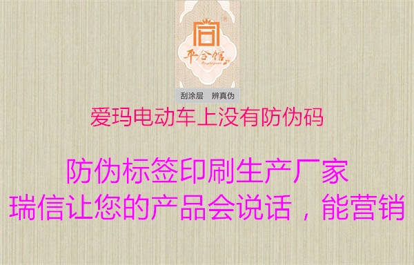 爱玛电动车上没有防伪码(图1) 爱玛电动车上没有防伪码1.jpg