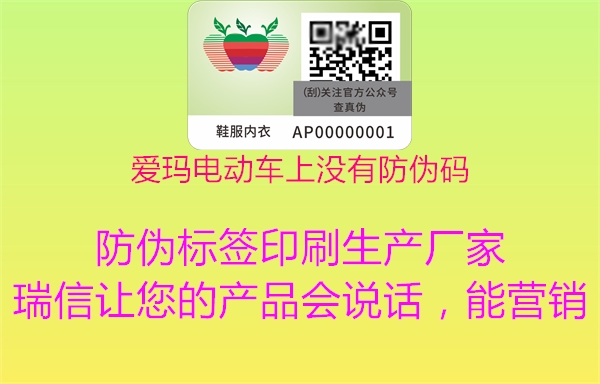 爱玛电动车上没有防伪码(图2) 爱玛电动车上没有防伪码2.jpg