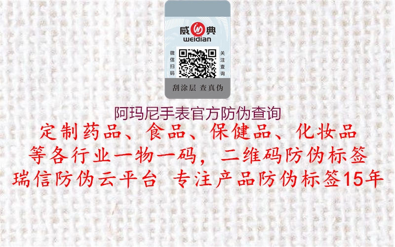 阿玛尼手表官方防伪查询(图1) 阿玛尼手表官方防伪查询1.jpg