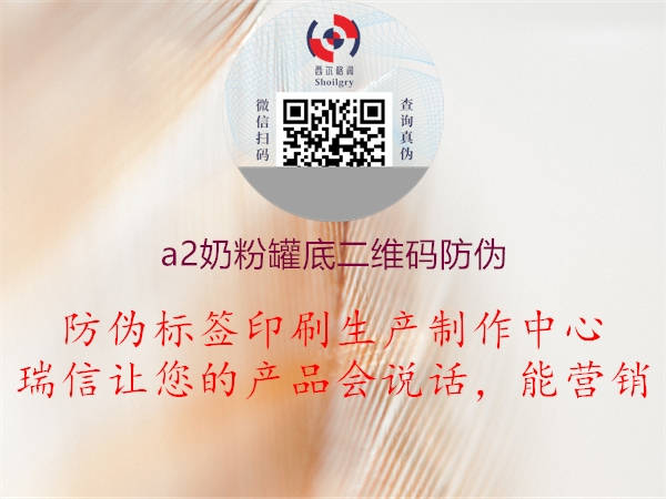 a2奶粉罐底二维码防伪(图1) a2奶粉罐底二维码防伪1.jpg