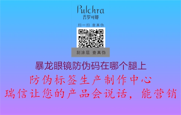 暴龙眼镜防伪码在哪个腿上(图2) 暴龙眼镜防伪码在哪个腿上2.jpg
