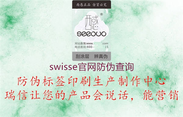 swisse官网防伪查询(图2) swisse官网防伪查询2.jpg