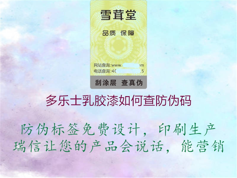 多乐士乳胶漆如何查防伪码(图1) 多乐士乳胶漆如何查防伪码1.jpg
