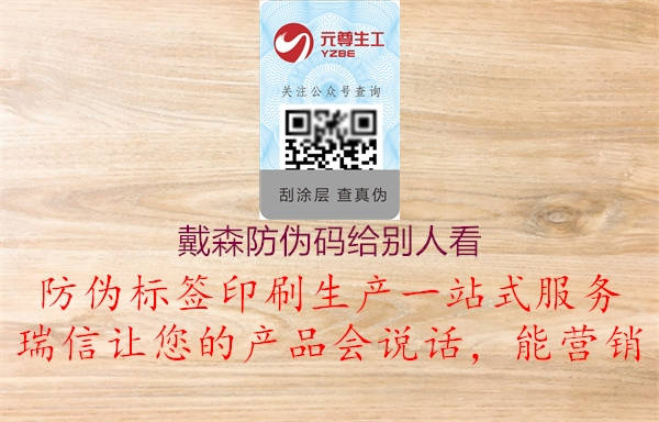 戴森防伪码给别人看(图3) 戴森防伪码给别人看3.jpg