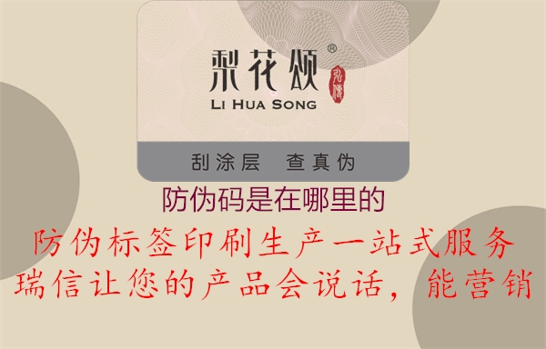 防伪码是在哪里的(图1) 防伪码是在哪里的1.jpg