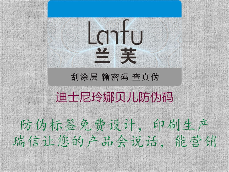 迪士尼玲娜贝儿防伪码(图1) 迪士尼玲娜贝儿防伪码1.jpg