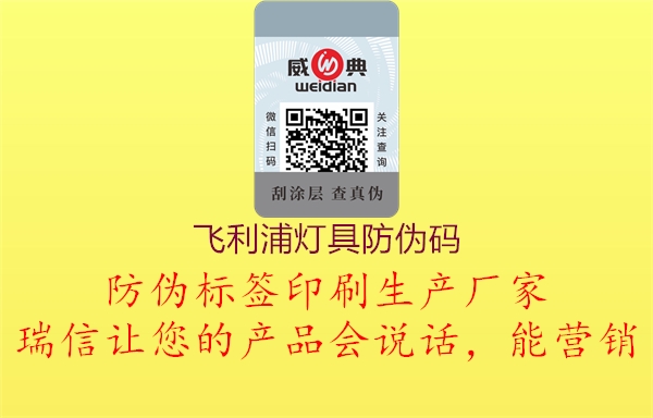 飞利浦灯具防伪码(图2) 飞利浦灯具防伪码2.jpg