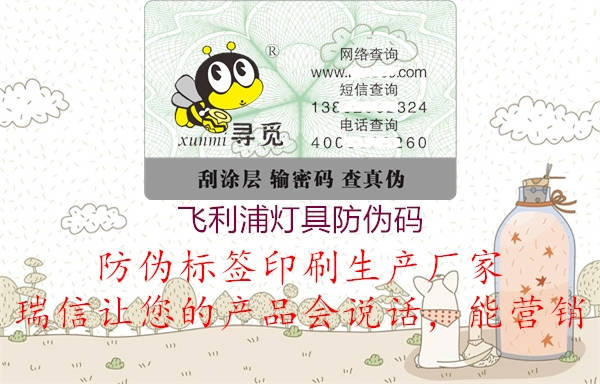 飞利浦灯具防伪码(图1) 飞利浦灯具防伪码1.jpg