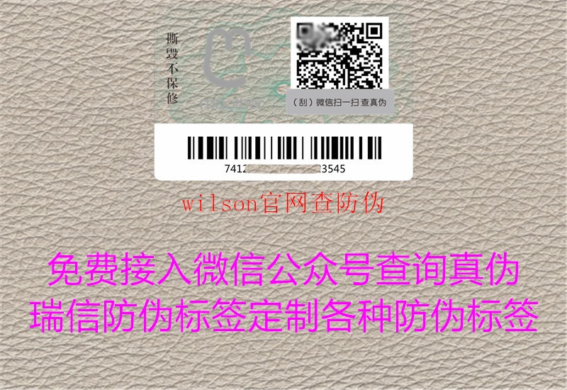 wilson官网查防伪(图1) wilson官网查防伪1.jpg
