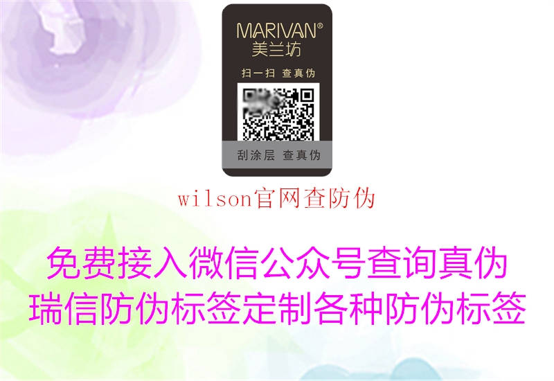 wilson官网查防伪(图2) wilson官网查防伪2.jpg