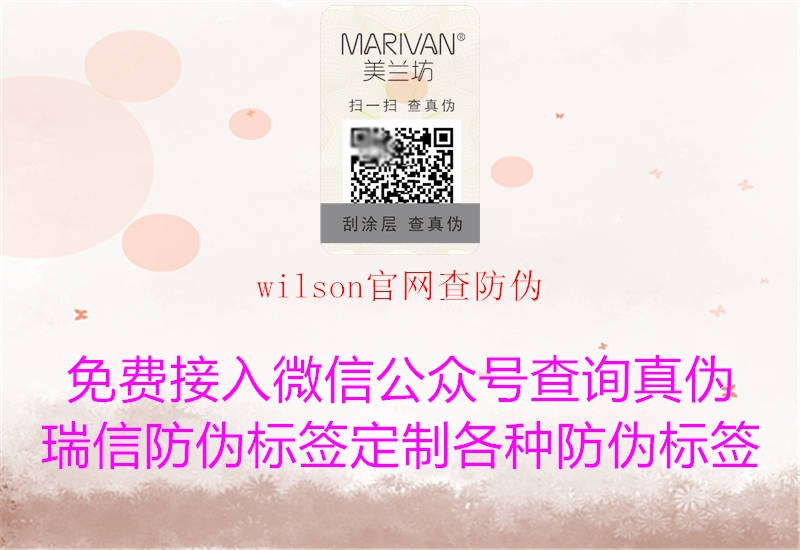 wilson官网查防伪(图3) wilson官网查防伪3.jpg