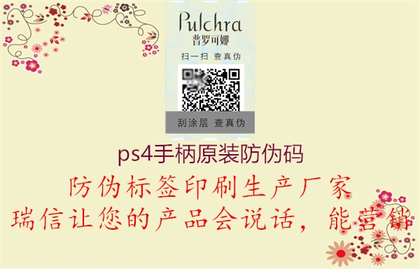 ps4手柄原装防伪码(图2) ps4手柄原装防伪码2.jpg