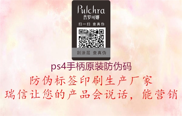 ps4手柄原装防伪码(图1) ps4手柄原装防伪码1.jpg