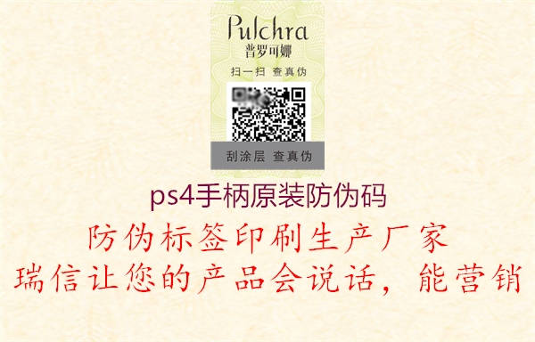 ps4手柄原装防伪码(图3) ps4手柄原装防伪码3.jpg