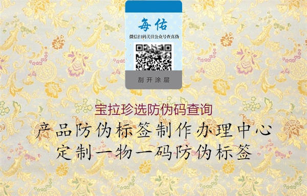 宝拉珍选防伪码查询(图1) 宝拉珍选防伪码查询1.jpg