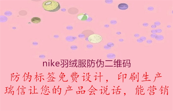 nike羽绒服防伪二维码(图1) nike羽绒服防伪二维码1.jpg