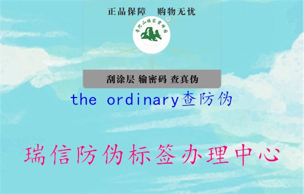the ordinary查防伪(图1) the ordinary查防伪1.jpg