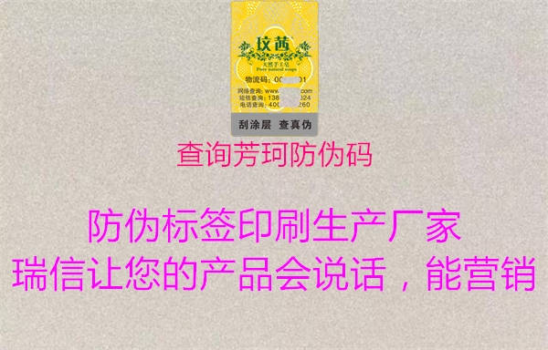 查询芳珂防伪码(图1) 查询芳珂防伪码1.jpg