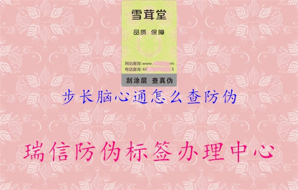 步长脑心通怎么查防伪(图2) 步长脑心通怎么查防伪2.jpg