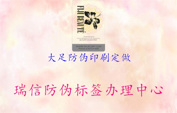 大足防伪印刷定做(图2) 大足防伪印刷定做2.jpg