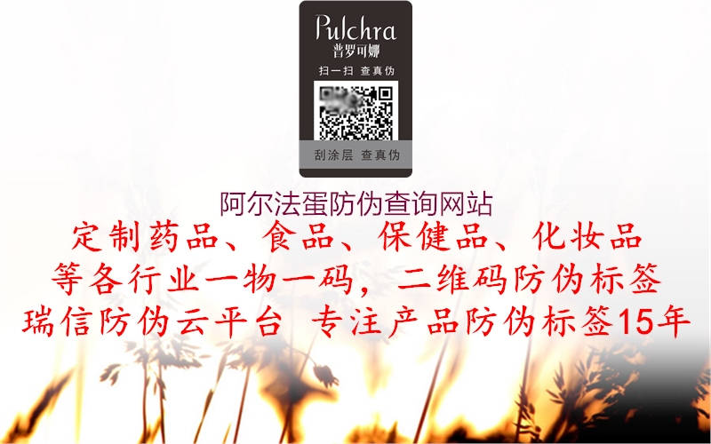 阿尔法蛋防伪查询网站(图2) 阿尔法蛋防伪查询网站2.jpg
