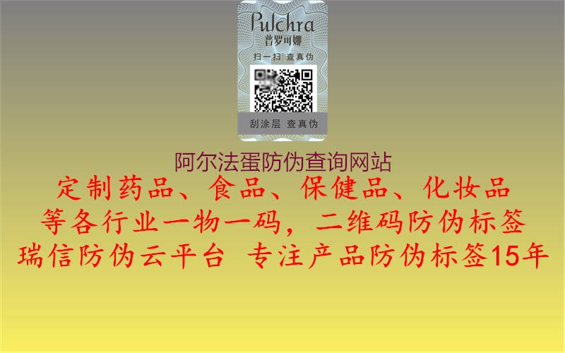 阿尔法蛋防伪查询网站(图3) 阿尔法蛋防伪查询网站3.jpg