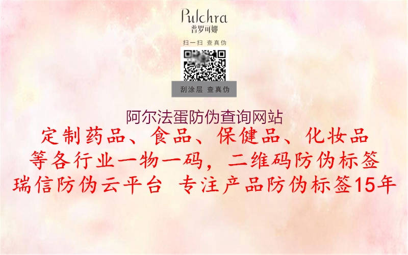 阿尔法蛋防伪查询网站(图1) 阿尔法蛋防伪查询网站1.jpg