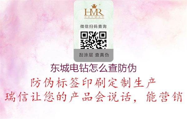 东城电钻怎么查防伪(图2) 东城电钻怎么查防伪2.jpg