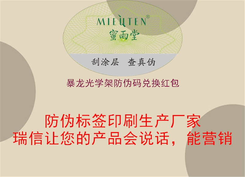 暴龙光学架防伪码兑换红包(图2) 暴龙光学架防伪码兑换红包2.jpg