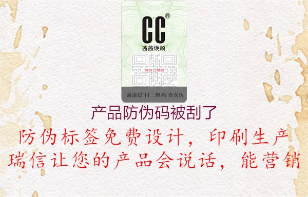 产品防伪码被刮了(图1) 产品防伪码被刮了1.jpg