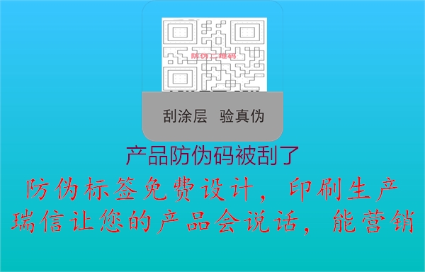 产品防伪码被刮了(图2) 产品防伪码被刮了2.jpg