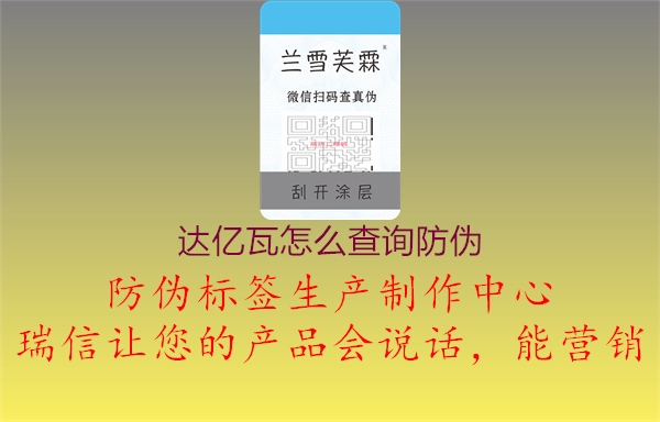达亿瓦怎么查询防伪(图1) 达亿瓦怎么查询防伪1.jpg