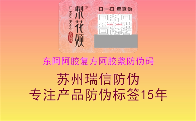 东阿阿胶复方阿胶浆防伪码(图1) 东阿阿胶复方阿胶浆防伪码1.jpg