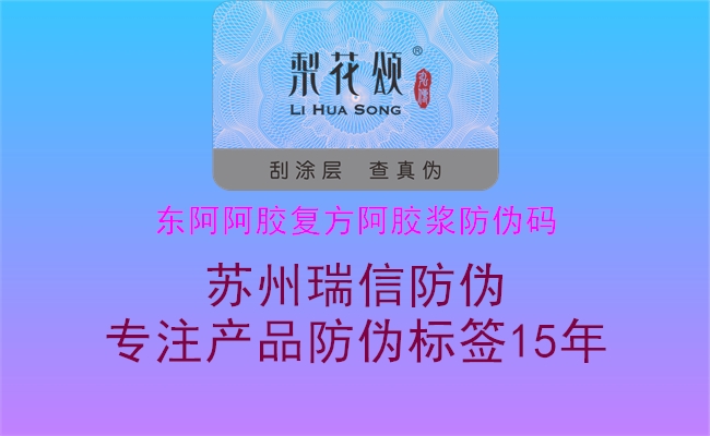 东阿阿胶复方阿胶浆防伪码(图2) 东阿阿胶复方阿胶浆防伪码2.jpg