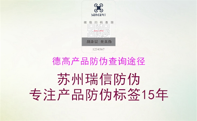 德高产品防伪查询途径(图1) 德高产品防伪查询途径1.jpg